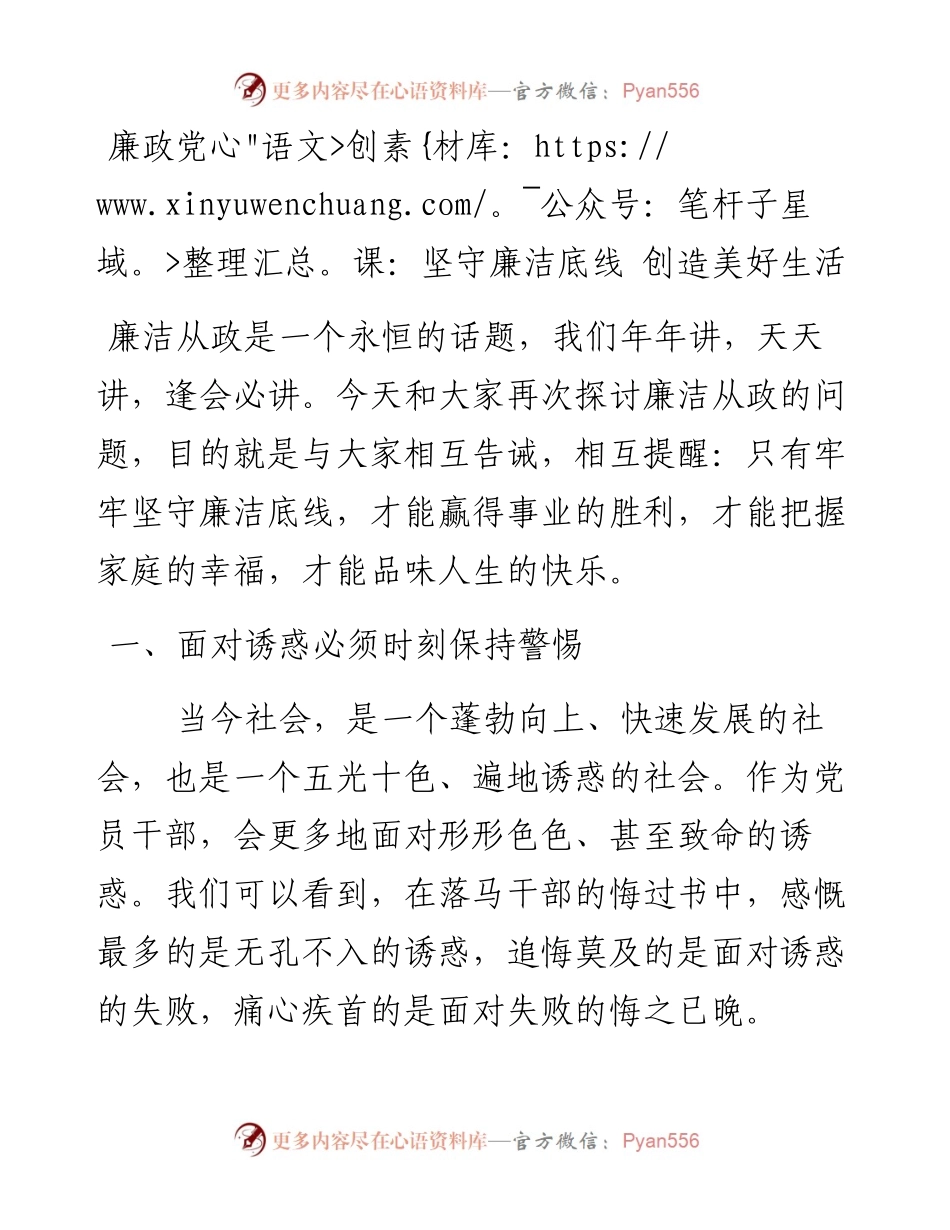 廉政党课：坚守廉洁底线 创造美好生活.docx_第1页