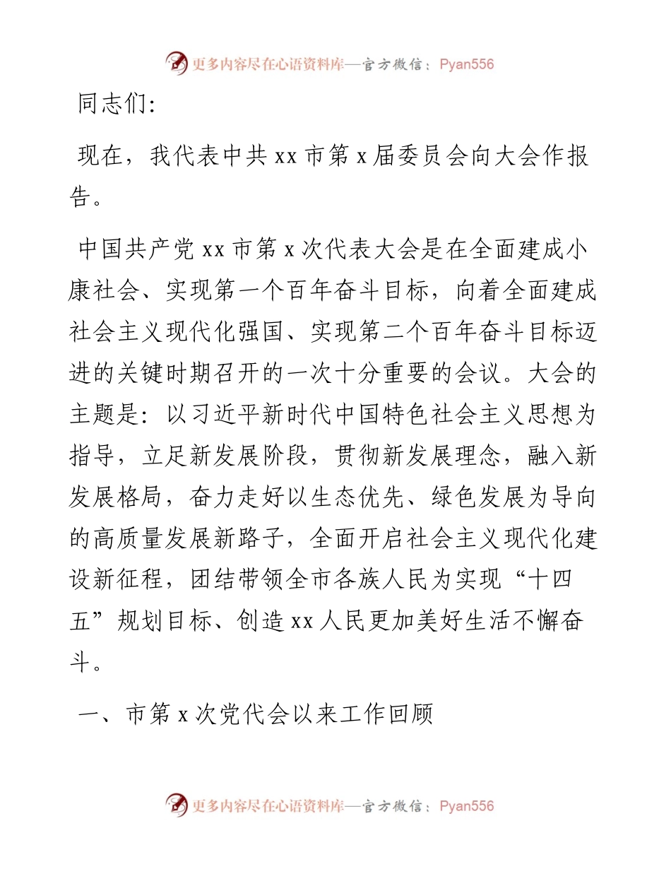 市委书记在X市代表大会上的报告.docx_第1页
