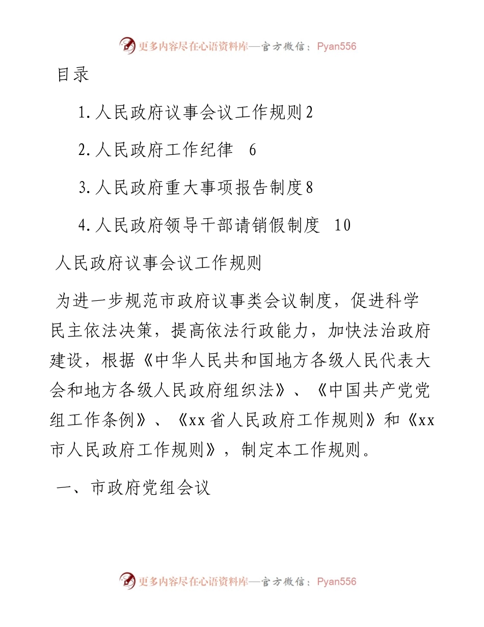 文汇系列2487--人民政府议事会议工作规则、工作纪律等制度汇编.docx_第1页