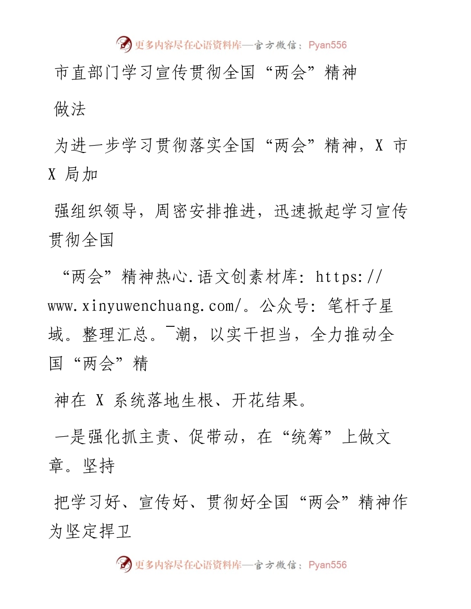市直部门学习宣传贯彻全国“两会”精神做法.docx_第1页