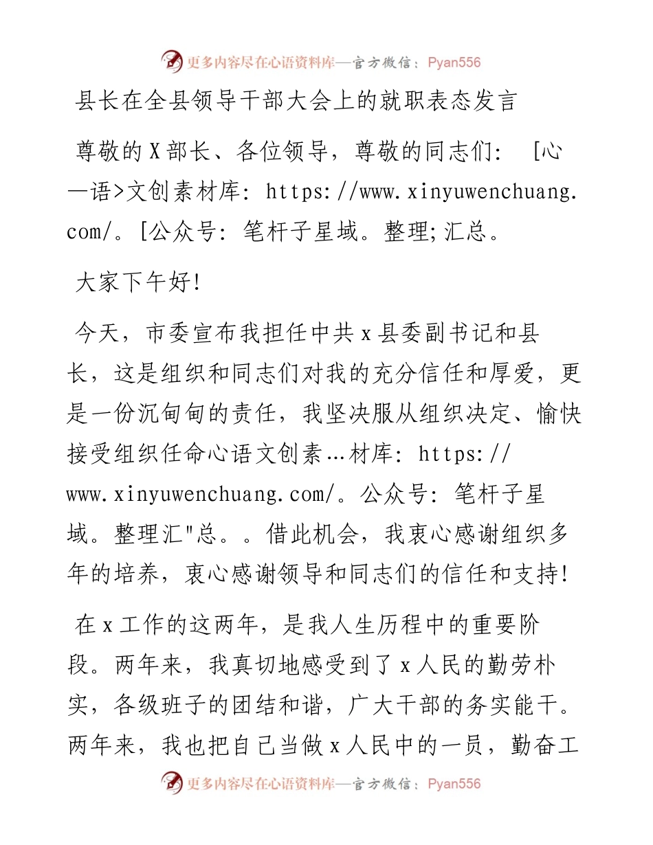 政府系统任职讲话：县长在全县领导干部大会上的就职表态发言.docx_第1页