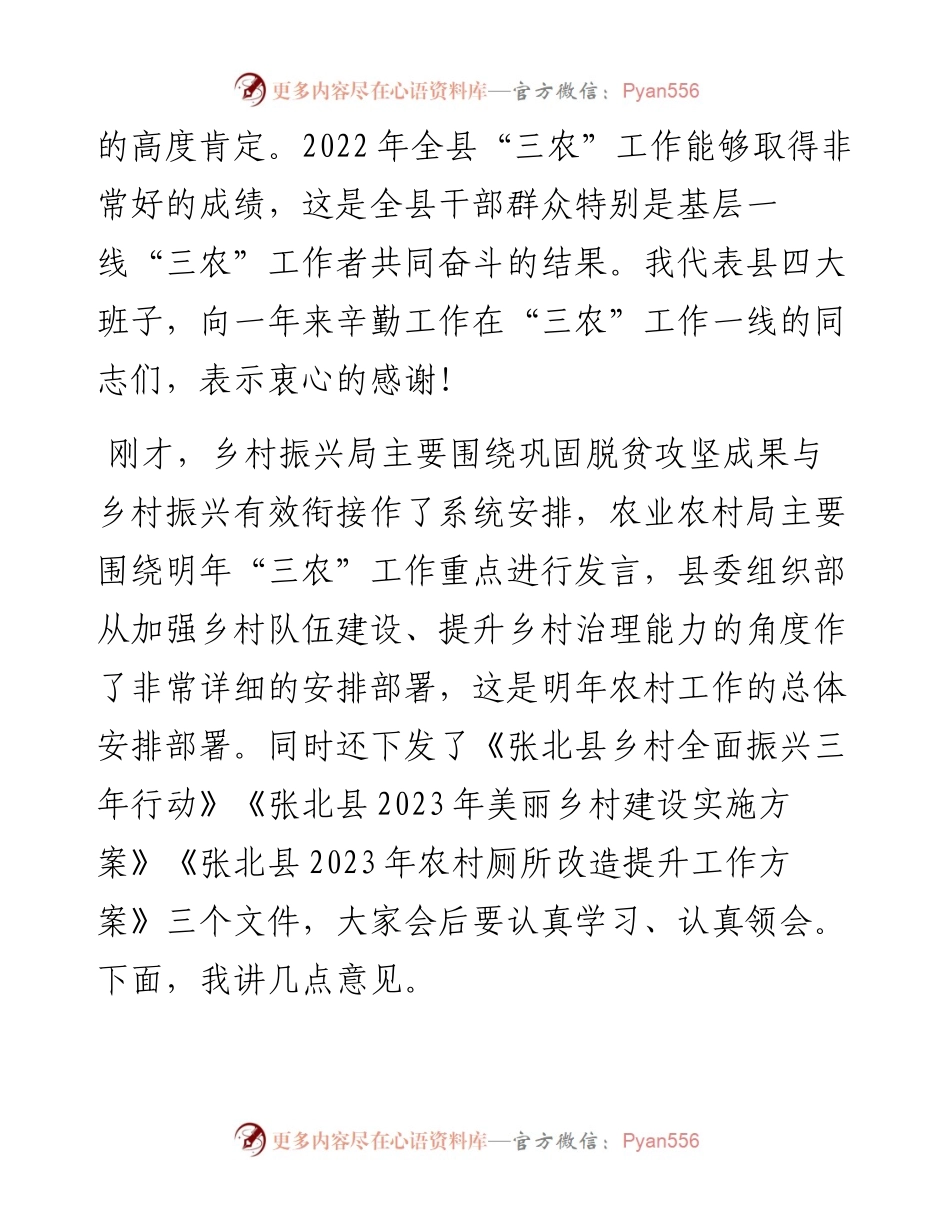 张北县委书记李鹏举：在县委农村工作会议上的讲话（20230112）.docx_第2页