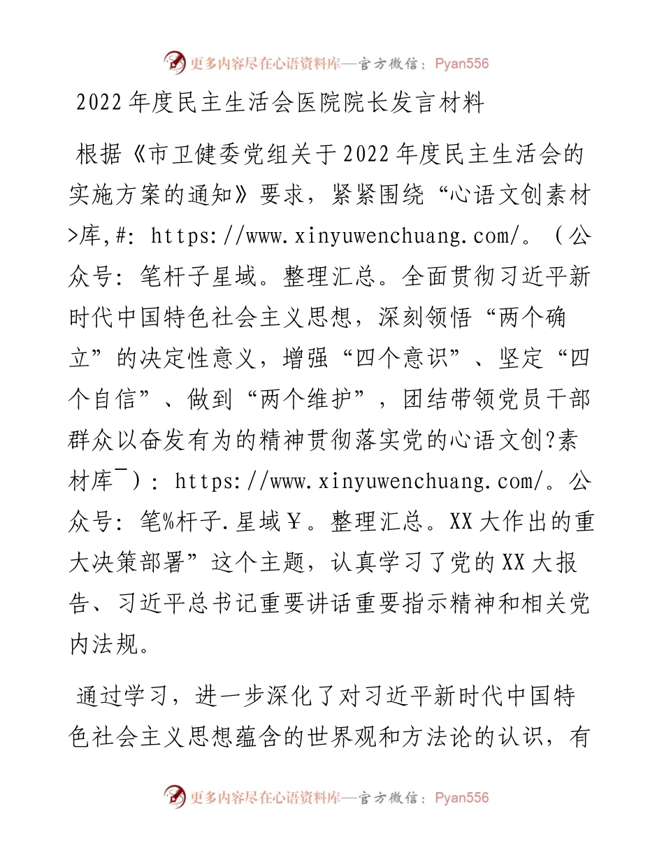 度民主生活会医院院长发言材料.docx_第1页