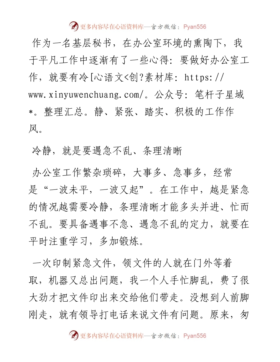 当好基层秘书的“八字”心得.docx_第1页