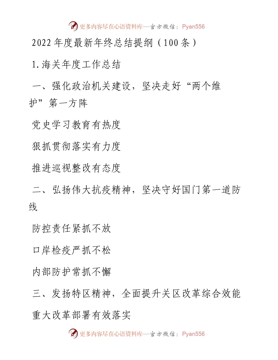 度年终总结提纲（100条）.docx_第1页