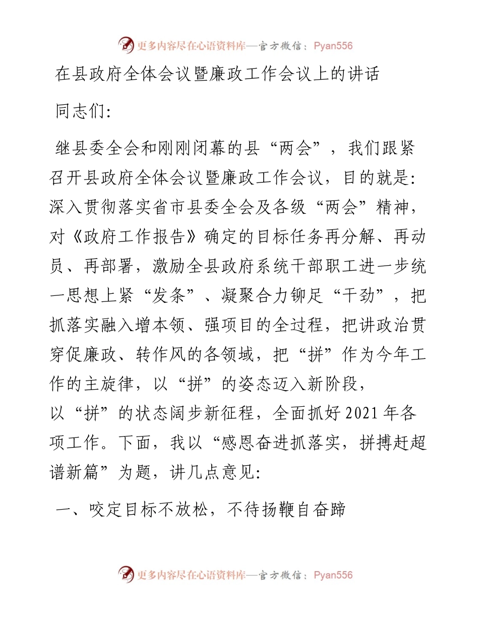 感恩奋进抓落实 拼搏赶超谱新篇在县政府全体会议暨廉政工作会议上的讲话(1).docx_第1页