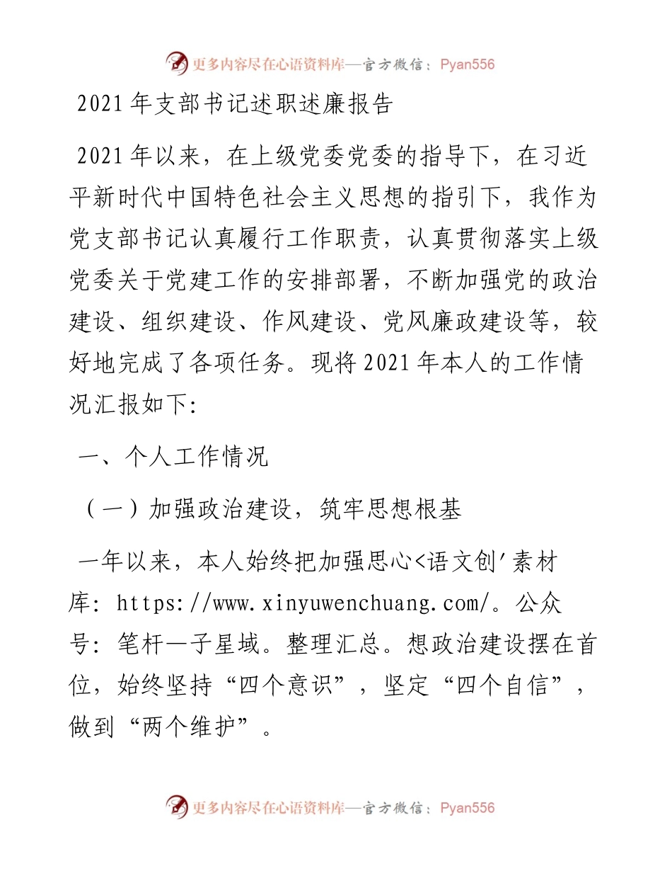 支部书记述职述廉报告.docx_第1页