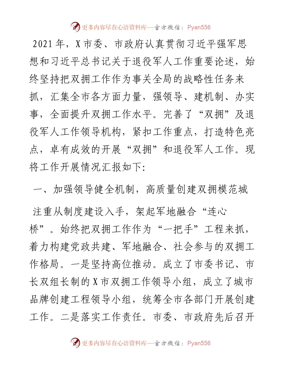 市关于双拥及退役军人工作情况汇报.docx_第1页