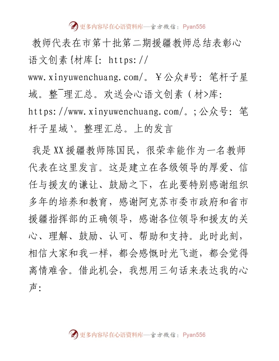 教师代表在市第十批第二期援疆教师总结表彰欢送会上的发言.docx_第1页
