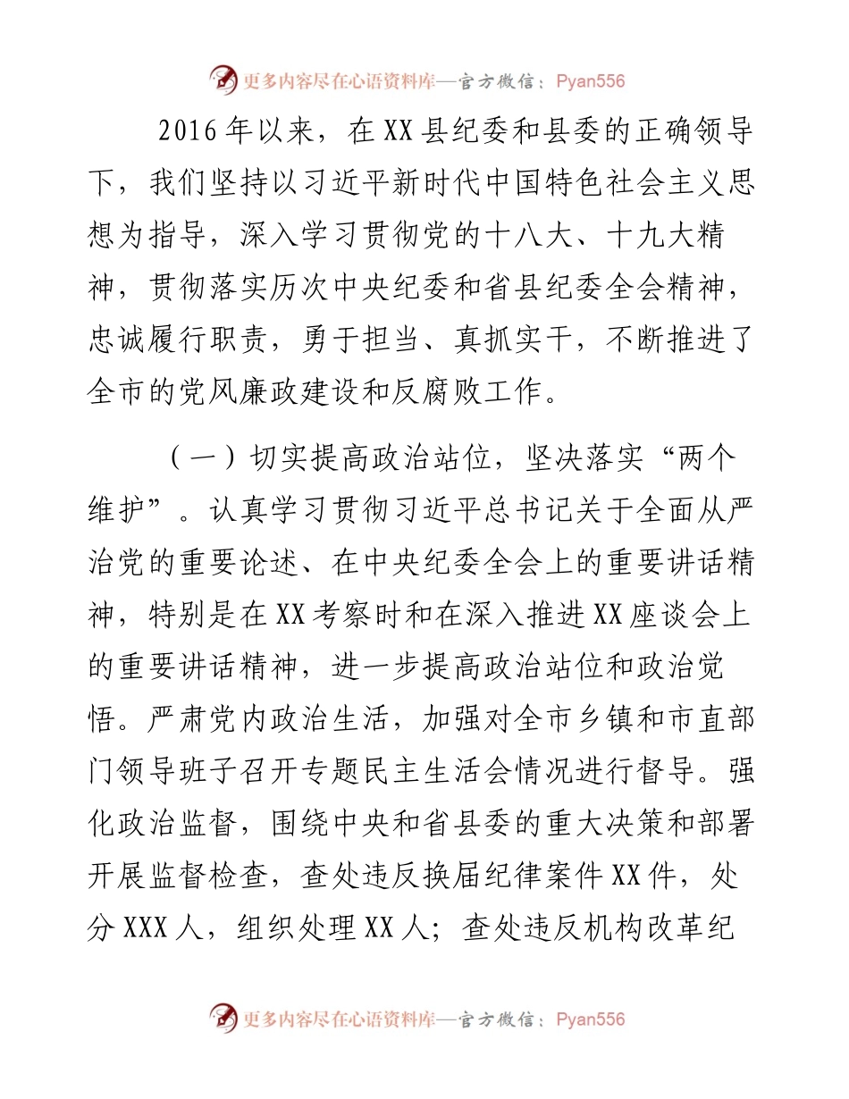 市纪委向巡视组的专题汇报材料.docx_第2页