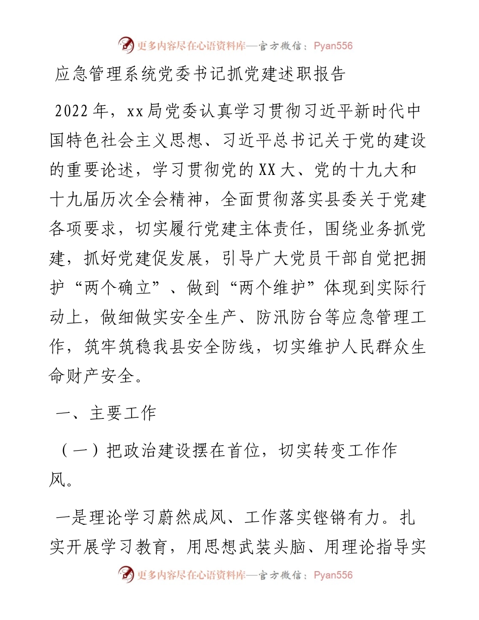 应急管理系统党委书记抓党建述职报告.docx_第1页