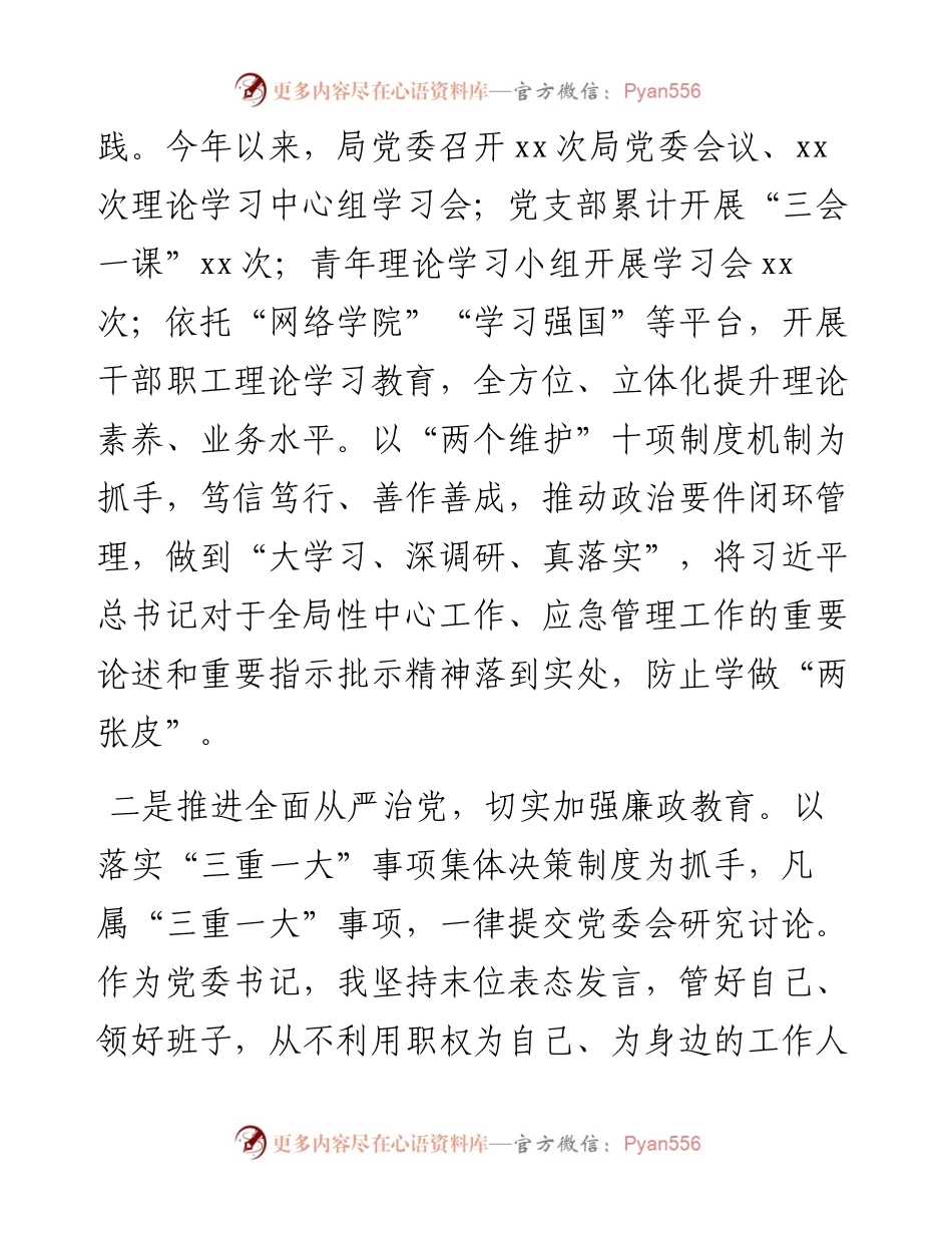 应急管理系统党委书记抓党建述职报告.docx_第2页