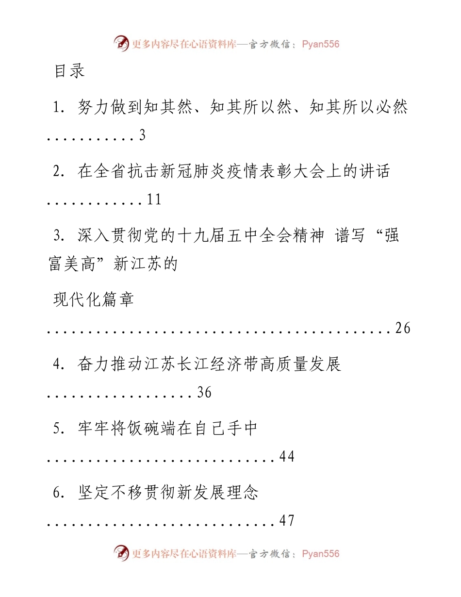 文汇系列1445--江苏省委书记娄勤俭讲话文章汇编（30篇）.docx_第1页