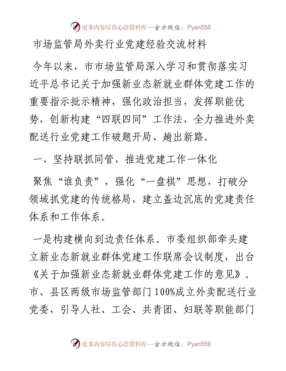 市场监管局外卖行业党建经验交流材料.docx_第1页
