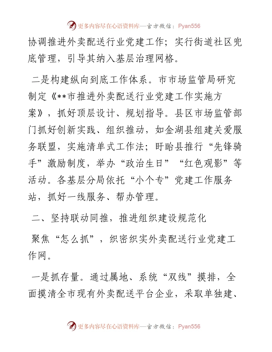 市场监管局外卖行业党建经验交流材料.docx_第2页