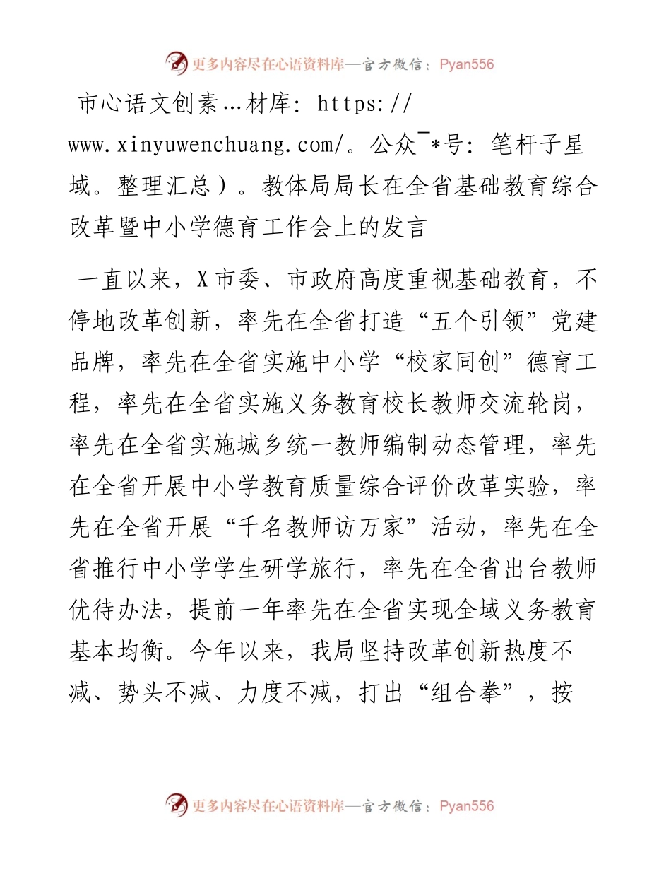 市教体局局长在全省基础教育综合改革暨中小学德育工作会上的发言.docx_第1页