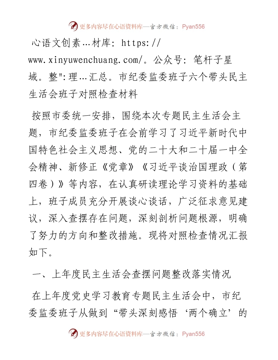 市纪委监委班子六个带头民主生活会班子对照检查材料.docx_第1页