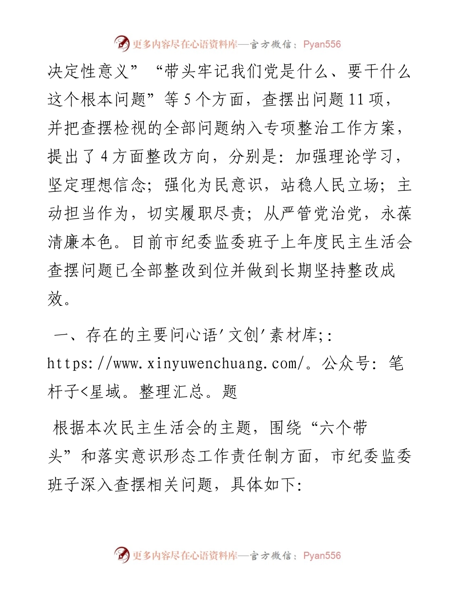 市纪委监委班子六个带头民主生活会班子对照检查材料.docx_第2页