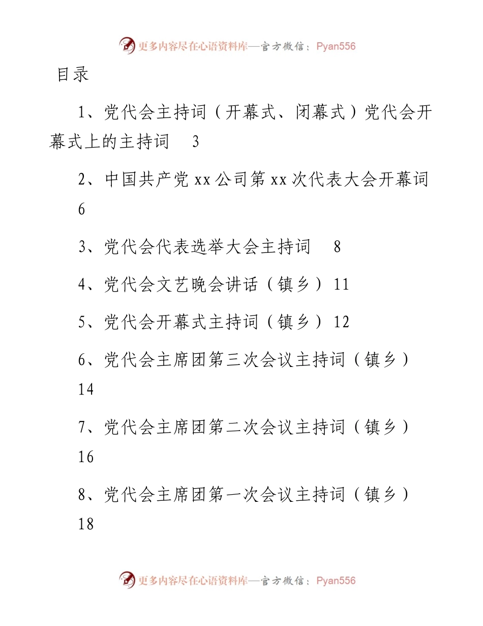 文汇系列2454--党代会主持词汇编（16篇）.docx_第1页