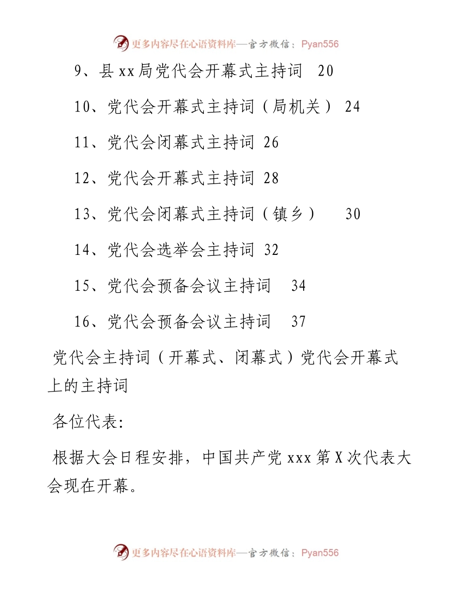 文汇系列2454--党代会主持词汇编（16篇）.docx_第2页