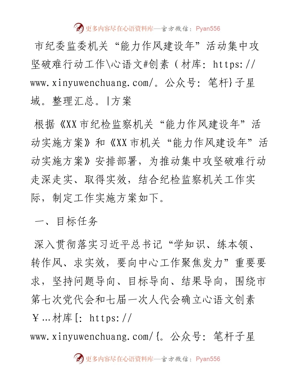 市纪委监委机关“能力作风建设年”活动集中攻坚破难行动工作方案.docx_第1页
