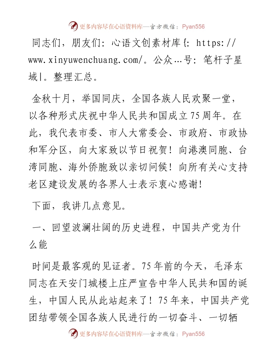 市委书记在庆祝新中国成立75周年座谈会上的讲话.docx_第1页
