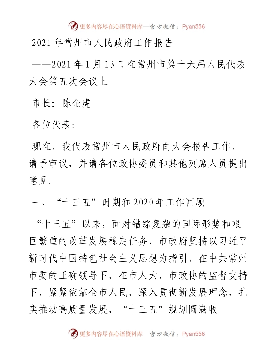 常州市人民政府工作报告.docx_第1页
