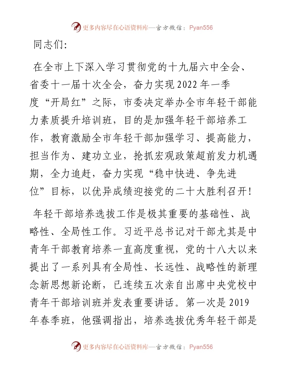 市委书记在全市年轻干部能力素质提升培训班开班式上的讲话.docx_第1页