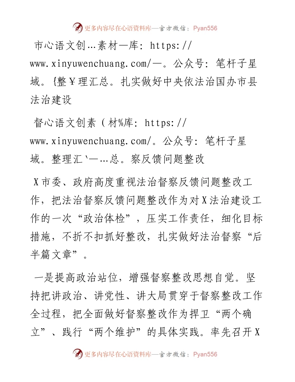 扎实做好中央依法治国办市县法治建设督察反馈问题整改.docx_第1页