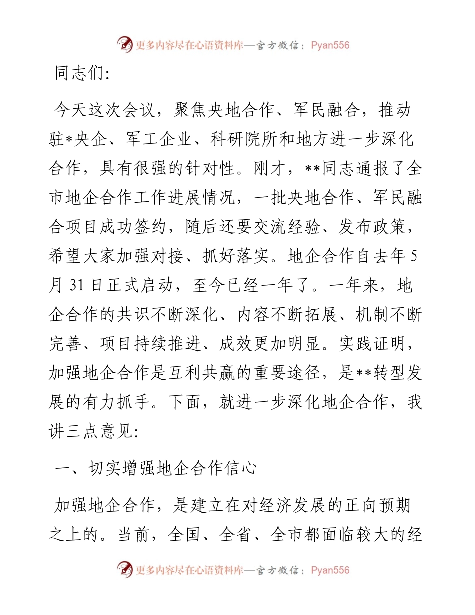 市委书记在地企合作联席会议第二次会议上的讲话.docx_第1页
