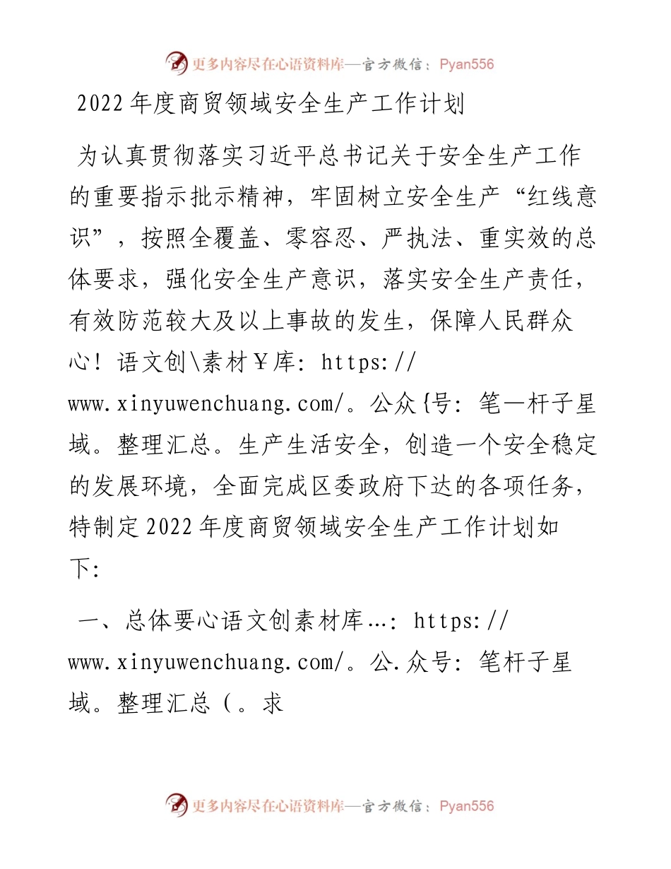 度商贸领域安全生产工作计划.docx_第1页
