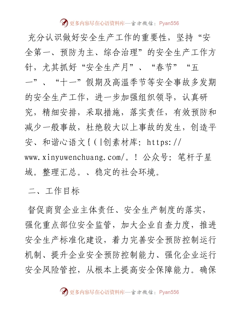 度商贸领域安全生产工作计划.docx_第2页
