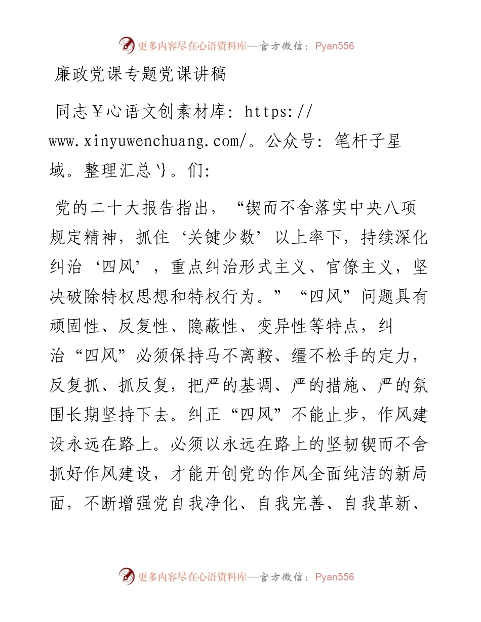 廉政党课专题党课讲稿.docx_第1页
