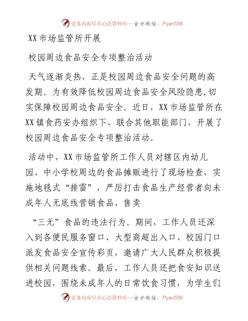 市场监管所开展校园周边食品安全专项整治活动.docx_第1页