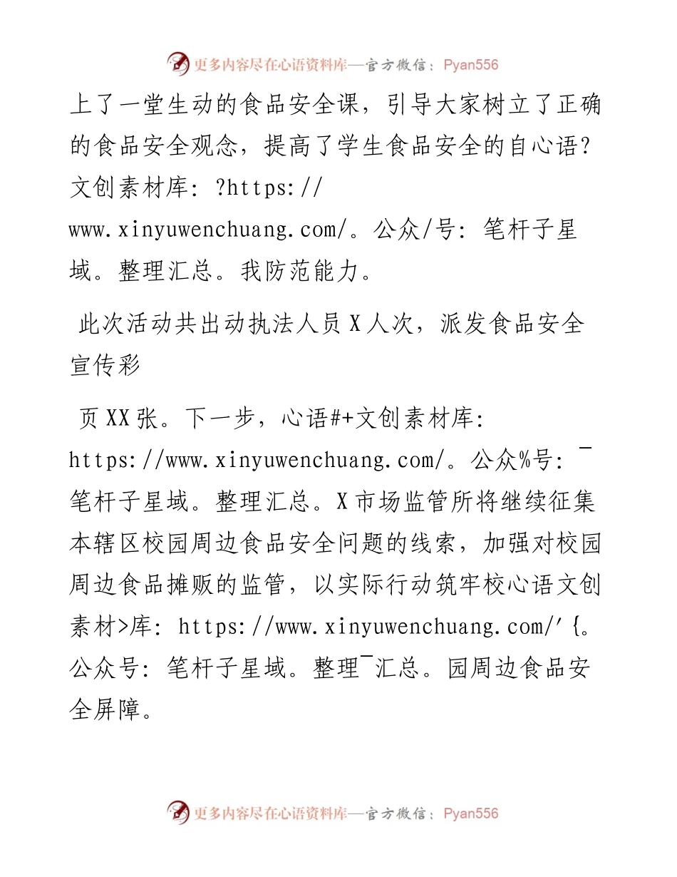 市场监管所开展校园周边食品安全专项整治活动.docx_第2页