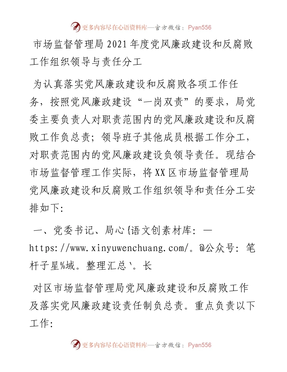 市场监督管理局党风廉政建设和反腐败工作组织领导与责任分工.docx_第1页