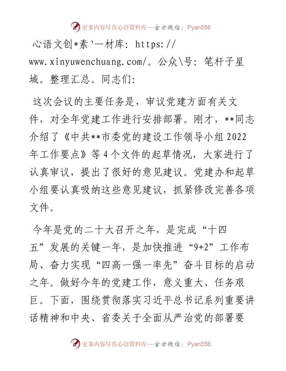 市委书记在市委党的建设工作领导小组会议上的讲话.docx_第1页