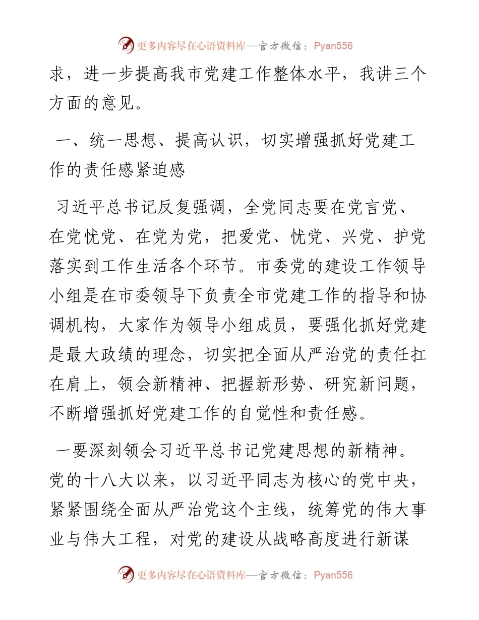 市委书记在市委党的建设工作领导小组会议上的讲话.docx_第2页