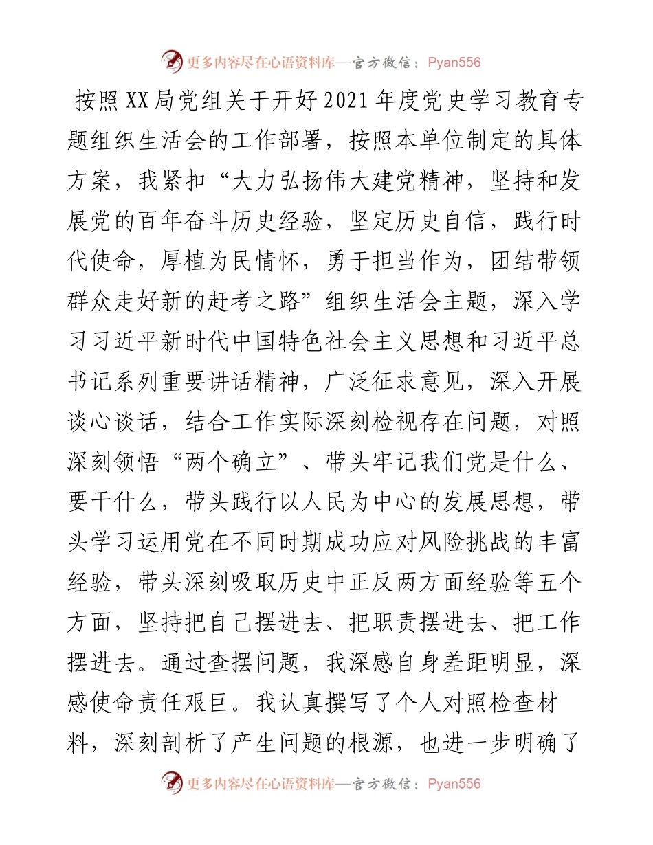 房地产公司党支部书记度党史学习教育五个带头专题组织生活会个人对照检查材料.docx_第1页