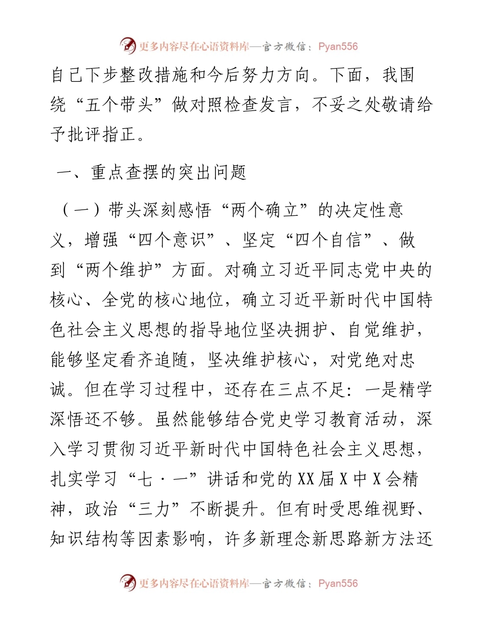 房地产公司党支部书记度党史学习教育五个带头专题组织生活会个人对照检查材料.docx_第2页