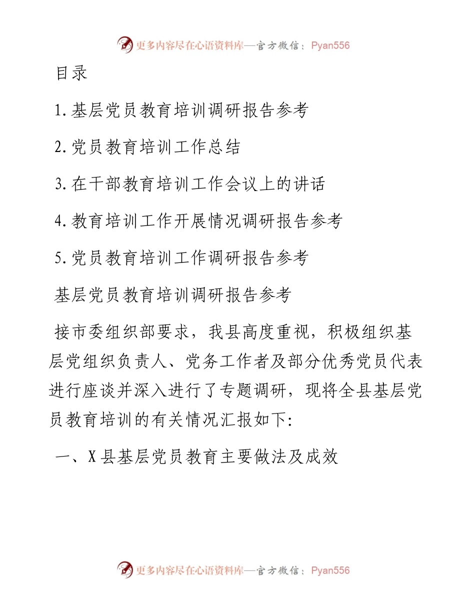 文汇系列2514--党员教育培训工作总结调研报告汇编.docx_第1页