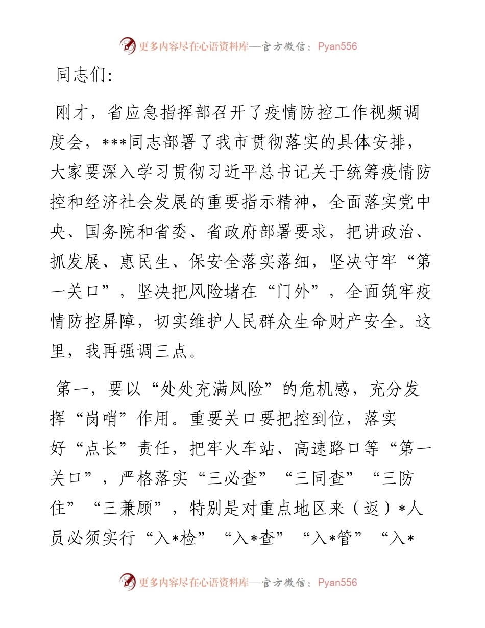 市应急指挥部疫情防控工作视频调度会议总结讲话提纲.docx_第1页