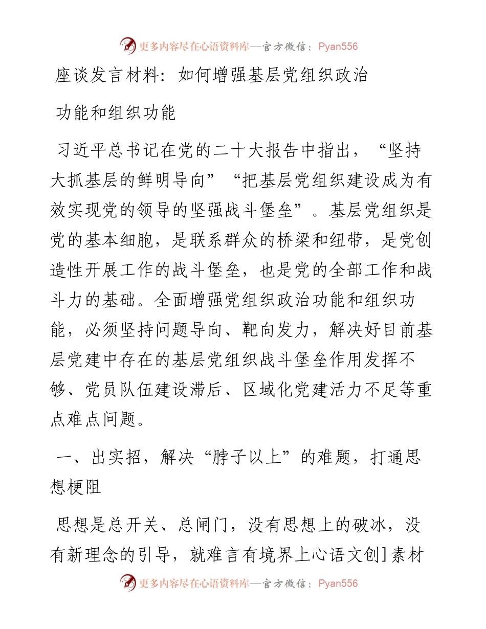 座谈发言材料：如何增强基层党组织政治功能和组织功能.docx_第1页