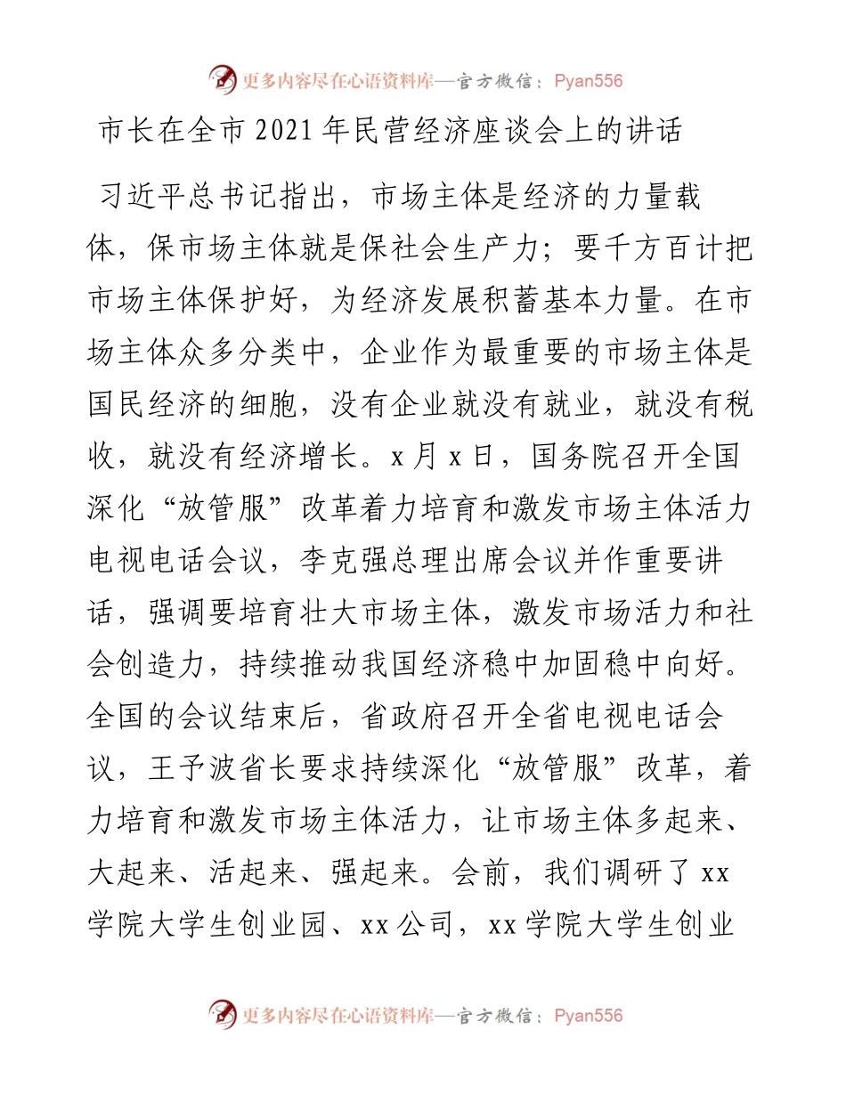市长在全市民营经济座谈会上的讲话(1).docx_第1页