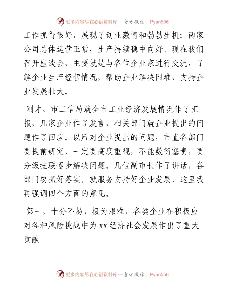 市长在全市民营经济座谈会上的讲话(1).docx_第2页