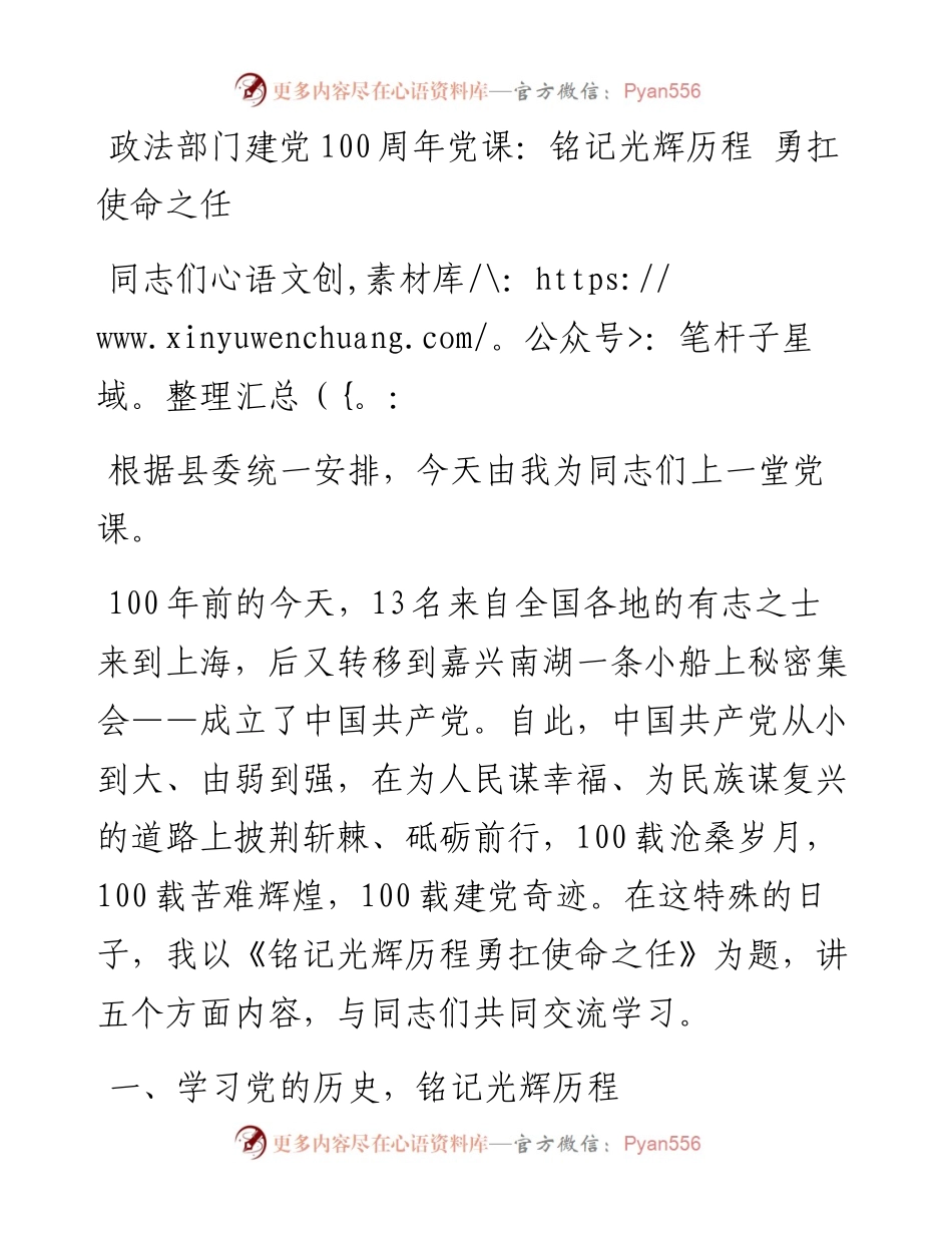 政法部门建党100周年党课：铭记光辉历程勇扛使命之任.docx_第1页
