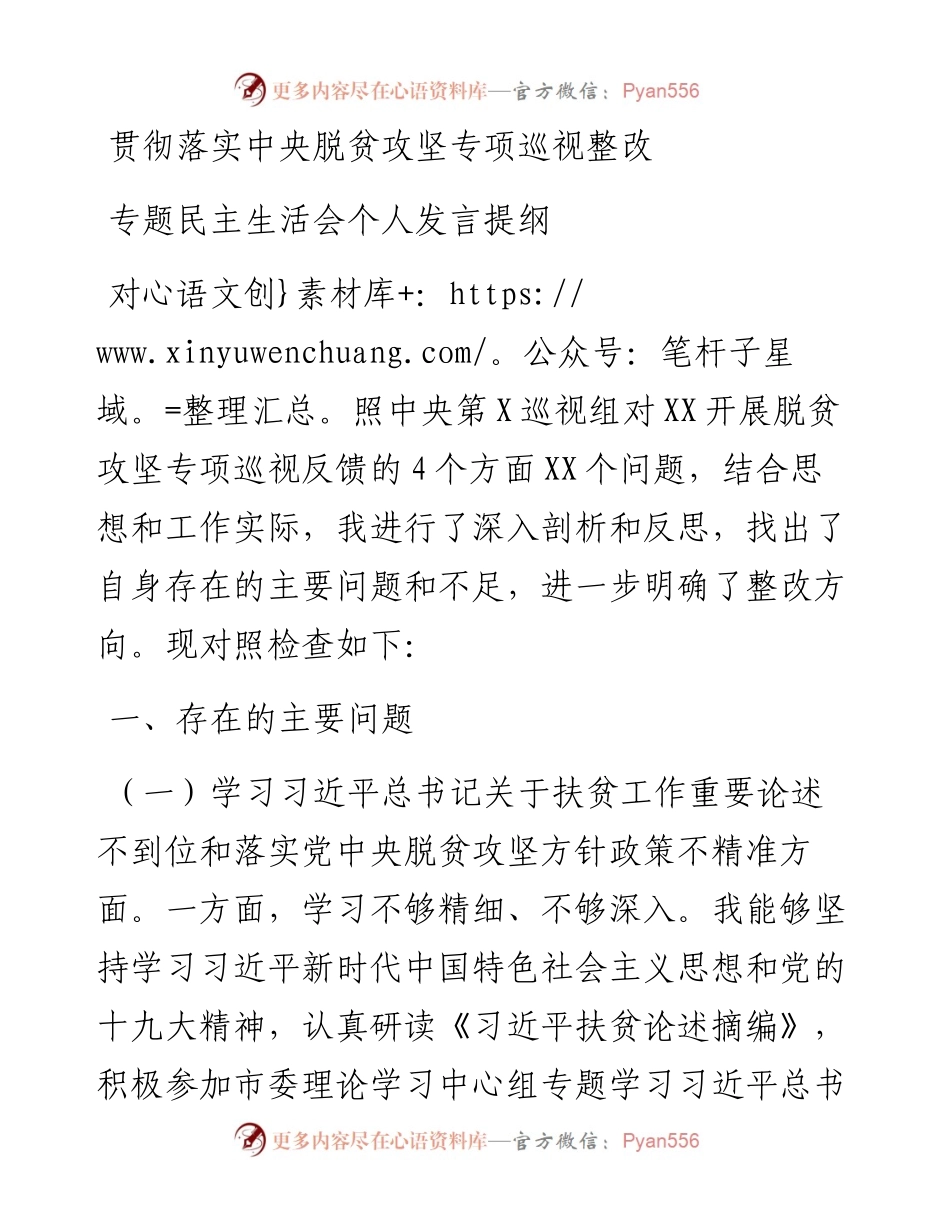 常委班子贯彻落实中央脱贫攻坚专项巡视整改专题民主生活会个人发言提纲.docx_第1页
