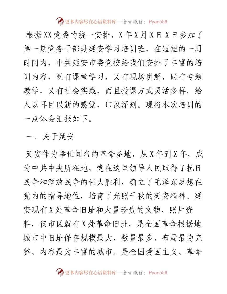 延安精神学习培训班心得体会.docx_第1页