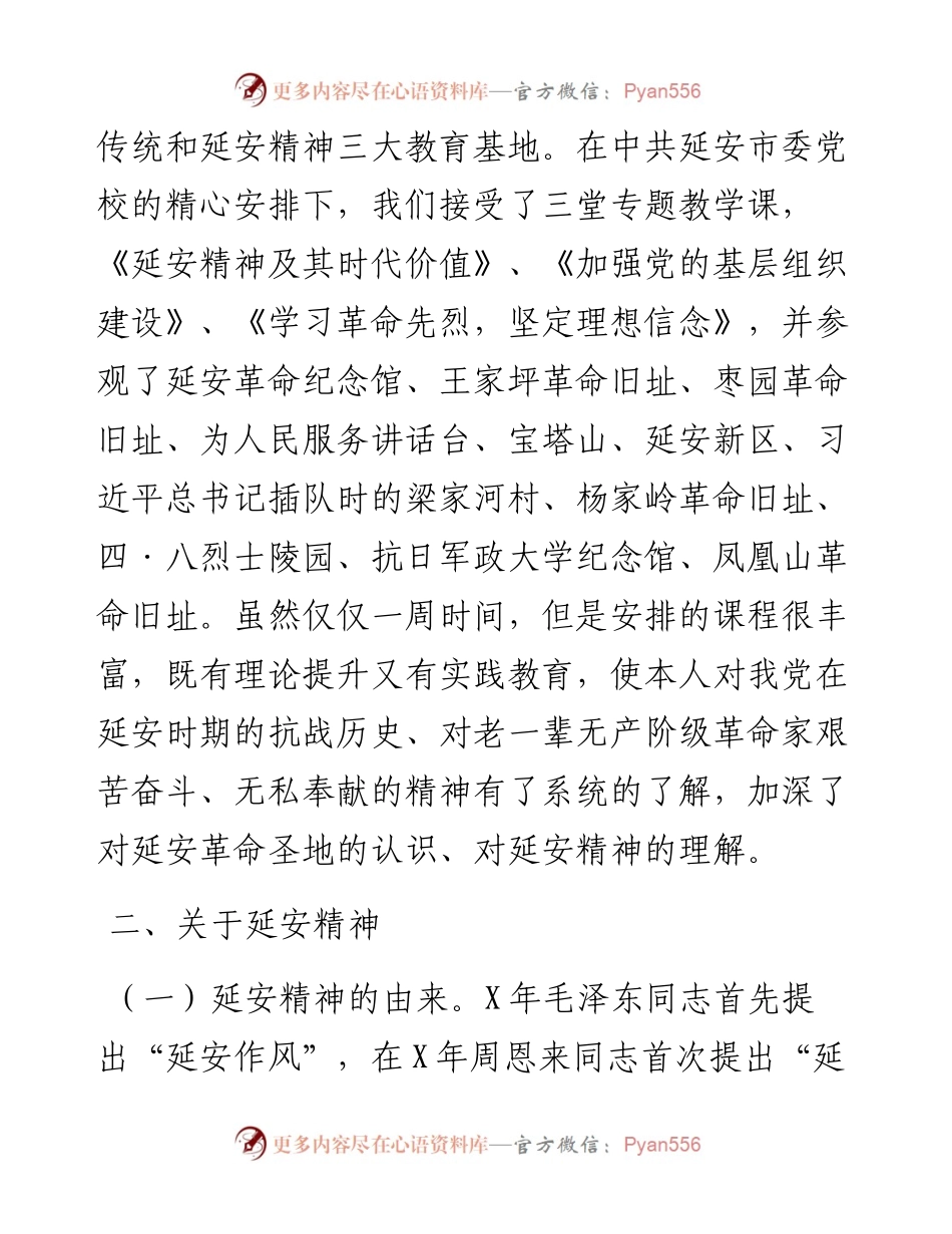 延安精神学习培训班心得体会.docx_第2页