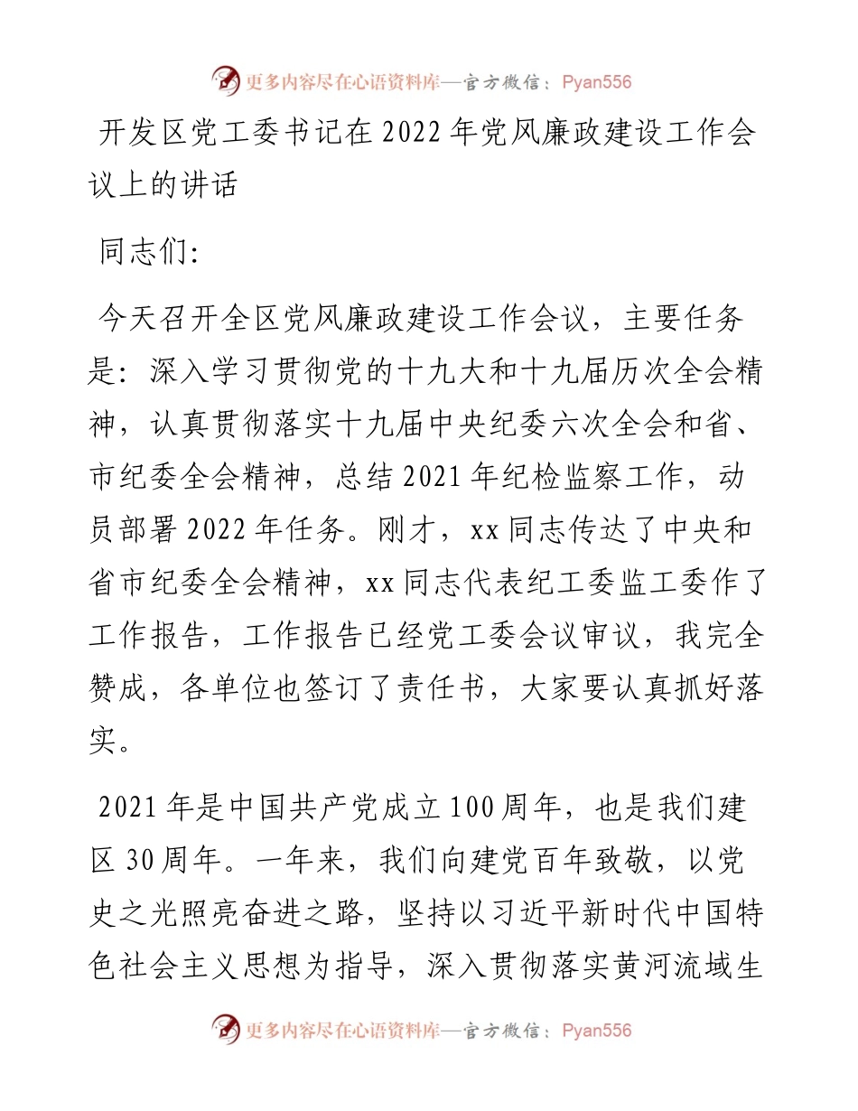 开发区党工委书记在党风廉政建设工作会议上的讲话.docx_第1页